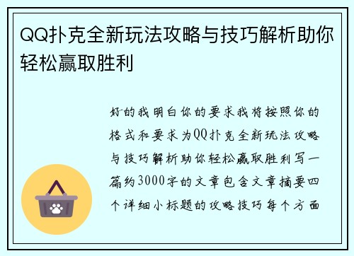 QQ扑克全新玩法攻略与技巧解析助你轻松赢取胜利 QQ扑克全新玩法攻略与技巧解析助你轻松赢取胜利
