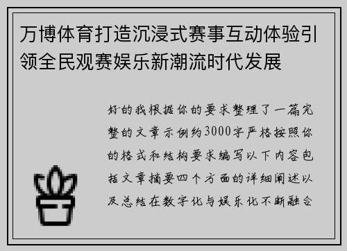 万博体育打造沉浸式赛事互动体验引领全民观赛娱乐新潮流时代发展