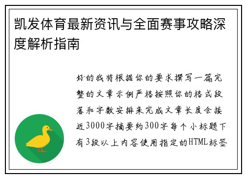 凯发体育最新资讯与全面赛事攻略深度解析指南 凯发体育最新资讯与全面赛事攻略深度解析指南