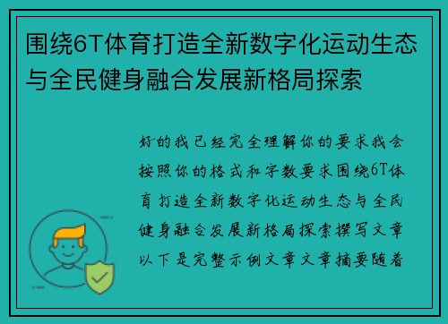 围绕6T体育打造全新数字化运动生态与全民健身融合发展新格局探索 围绕6T体育打造全新数字化运动生态与全民健身融合发展新格局探索
