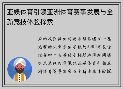 亚娱体育引领亚洲体育赛事发展与全新竞技体验探索 亚娱体育引领亚洲体育赛事发展与全新竞技体验探索