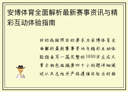 安博体育全面解析最新赛事资讯与精彩互动体验指南 安博体育全面解析最新赛事资讯与精彩互动体验指南