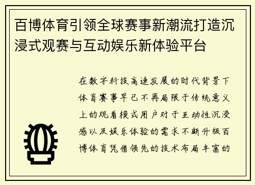 百博体育引领全球赛事新潮流打造沉浸式观赛与互动娱乐新体验平台 百博体育引领全球赛事新潮流打造沉浸式观赛与互动娱乐新体验平台