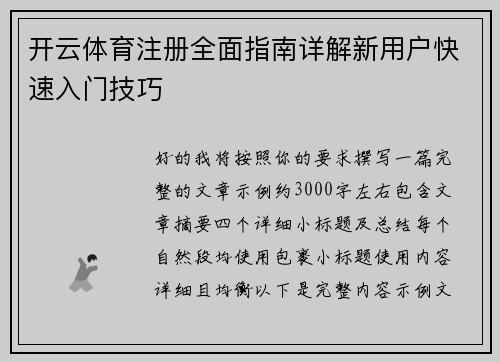 开云体育注册全面指南详解新用户快速入门技巧