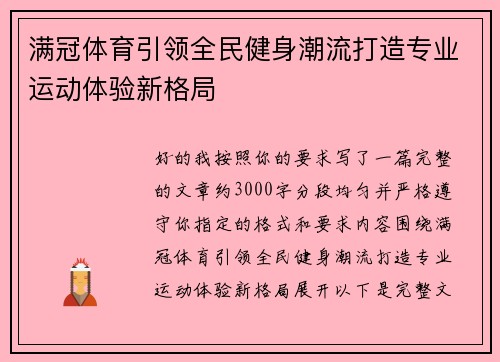 满冠体育引领全民健身潮流打造专业运动体验新格局