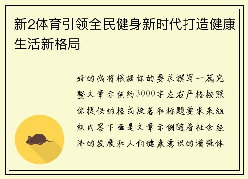新2体育引领全民健身新时代打造健康生活新格局 新2体育引领全民健身新时代打造健康生活新格局