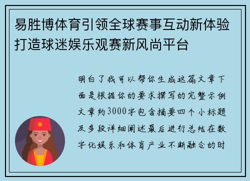 易胜博体育引领全球赛事互动新体验打造球迷娱乐观赛新风尚平台 易胜博体育引领全球赛事互动新体验打造球迷娱乐观赛新风尚平台