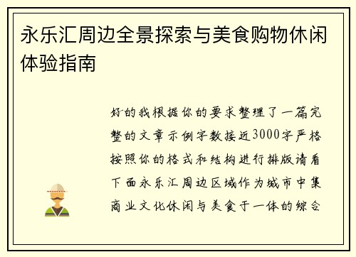 永乐汇周边全景探索与美食购物休闲体验指南 永乐汇周边全景探索与美食购物休闲体验指南