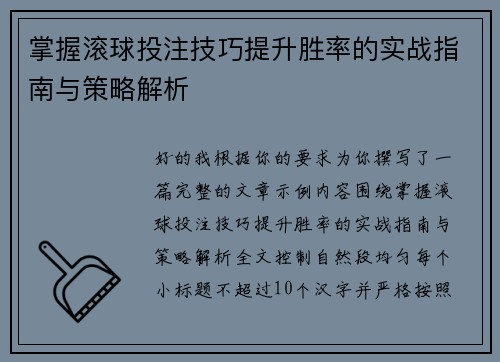 掌握滚球投注技巧提升胜率的实战指南与策略解析