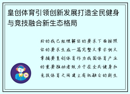 皇创体育引领创新发展打造全民健身与竞技融合新生态格局 皇创体育引领创新发展打造全民健身与竞技融合新生态格局