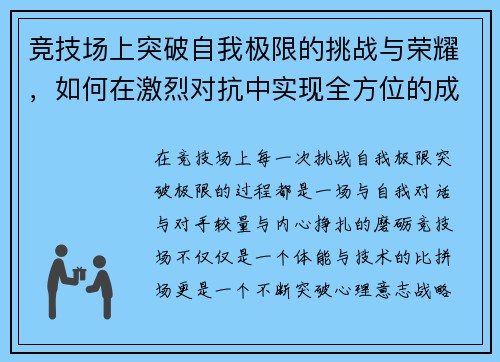 竞技场上突破自我极限的挑战与荣耀,如何在激烈对抗中实现全方位的成长与超越 竞技场上突破自我极限的挑战与荣耀,如何在激烈对抗中实现全方位的成长与超越
