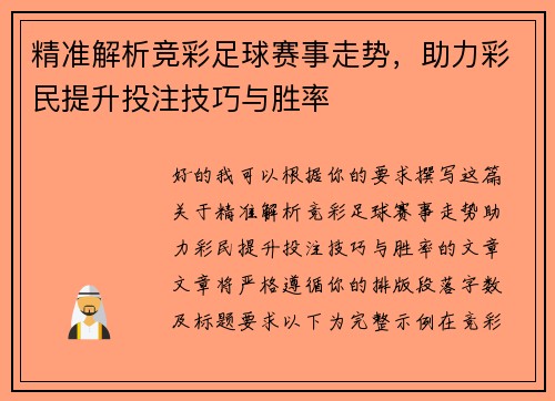 精准解析竞彩足球赛事走势,助力彩民提升投注技巧与胜率 精准解析竞彩足球赛事走势,助力彩民提升投注技巧与胜率
