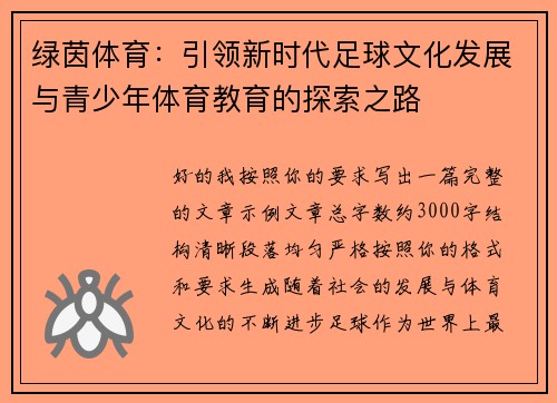 绿茵体育:引领新时代足球文化发展与青少年体育教育的探索之路 绿茵体育:引领新时代足球文化发展与青少年体育教育的探索之路