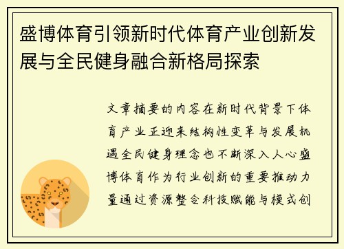 盛博体育引领新时代体育产业创新发展与全民健身融合新格局探索 盛博体育引领新时代体育产业创新发展与全民健身融合新格局探索