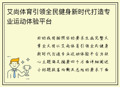 艾尚体育引领全民健身新时代打造专业运动体验平台 艾尚体育引领全民健身新时代打造专业运动体验平台