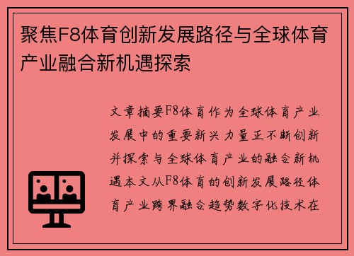 聚焦F8体育创新发展路径与全球体育产业融合新机遇探索 聚焦F8体育创新发展路径与全球体育产业融合新机遇探索