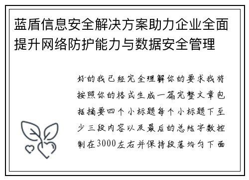 蓝盾信息安全解决方案助力企业全面提升网络防护能力与数据安全管理 蓝盾信息安全解决方案助力企业全面提升网络防护能力与数据安全管理