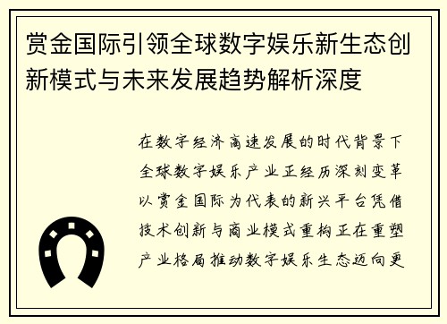 赏金国际引领全球数字娱乐新生态创新模式与未来发展趋势解析深度 赏金国际引领全球数字娱乐新生态创新模式与未来发展趋势解析深度