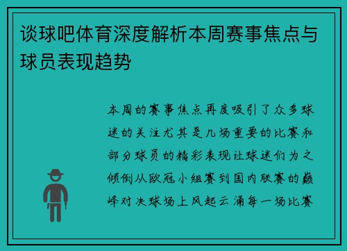 谈球吧体育深度解析本周赛事焦点与球员表现趋势 谈球吧体育深度解析本周赛事焦点与球员表现趋势