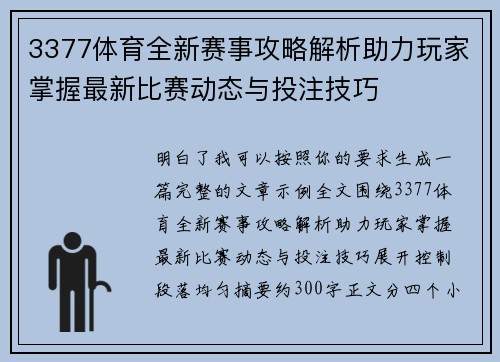 3377体育全新赛事攻略解析助力玩家掌握最新比赛动态与投注技巧 3377体育全新赛事攻略解析助力玩家掌握最新比赛动态与投注技巧