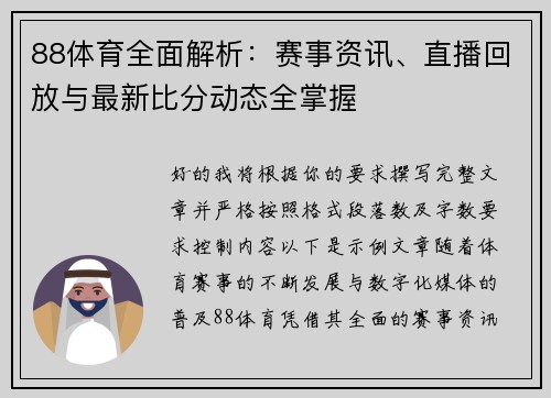 88体育全面解析:赛事资讯、直播回放与最新比分动态全掌握 88体育全面解析:赛事资讯、直播回放与最新比分动态全掌握