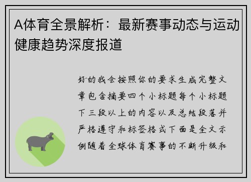 A体育全景解析:最新赛事动态与运动健康趋势深度报道 A体育全景解析:最新赛事动态与运动健康趋势深度报道