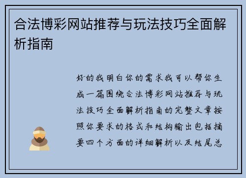 合法博彩网站推荐与玩法技巧全面解析指南 合法博彩网站推荐与玩法技巧全面解析指南