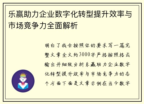 乐赢助力企业数字化转型提升效率与市场竞争力全面解析 乐赢助力企业数字化转型提升效率与市场竞争力全面解析