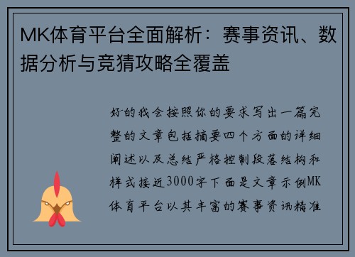 MK体育平台全面解析:赛事资讯、数据分析与竞猜攻略全覆盖 MK体育平台全面解析:赛事资讯、数据分析与竞猜攻略全覆盖