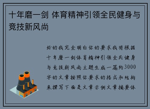 十年磨一剑 体育精神引领全民健身与竞技新风尚