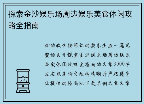 探索金沙娱乐场周边娱乐美食休闲攻略全指南 探索金沙娱乐场周边娱乐美食休闲攻略全指南