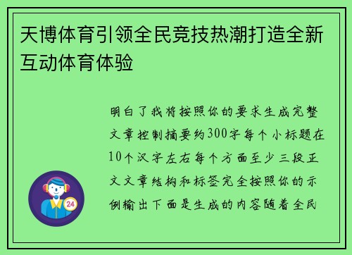 天博体育引领全民竞技热潮打造全新互动体育体验 天博体育引领全民竞技热潮打造全新互动体育体验