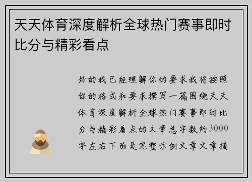 天天体育深度解析全球热门赛事即时比分与精彩看点 天天体育深度解析全球热门赛事即时比分与精彩看点