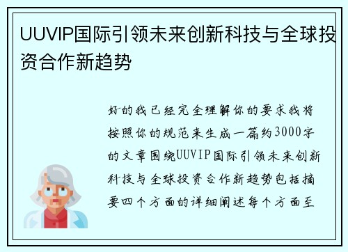UUVIP国际引领未来创新科技与全球投资合作新趋势 UUVIP国际引领未来创新科技与全球投资合作新趋势