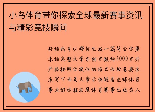小鸟体育带你探索全球最新赛事资讯与精彩竞技瞬间 小鸟体育带你探索全球最新赛事资讯与精彩竞技瞬间