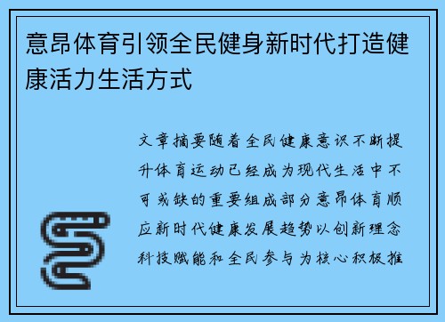 意昂体育引领全民健身新时代打造健康活力生活方式 意昂体育引领全民健身新时代打造健康活力生活方式