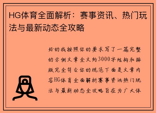 HG体育全面解析：赛事资讯、热门玩法与最新动态全攻略