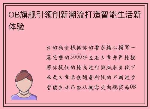 OB旗舰引领创新潮流打造智能生活新体验 OB旗舰引领创新潮流打造智能生活新体验