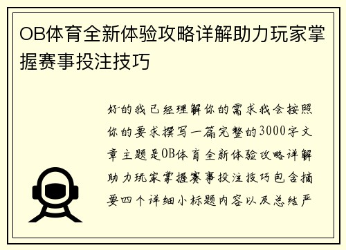 OB体育全新体验攻略详解助力玩家掌握赛事投注技巧 OB体育全新体验攻略详解助力玩家掌握赛事投注技巧