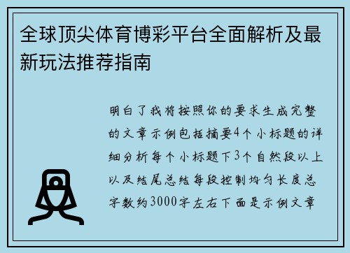 全球顶尖体育博彩平台全面解析及最新玩法推荐指南