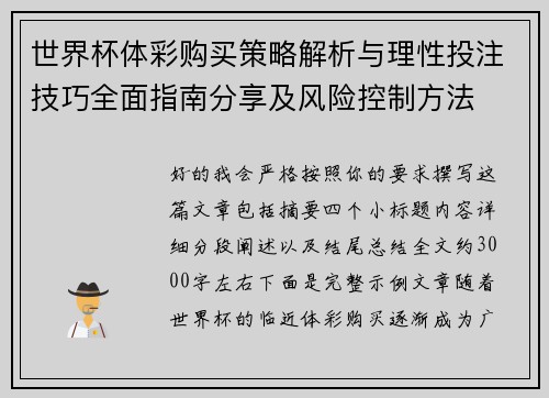 世界杯体彩购买策略解析与理性投注技巧全面指南分享及风险控制方法 世界杯体彩购买策略解析与理性投注技巧全面指南分享及风险控制方法