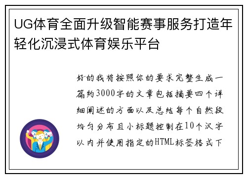 UG体育全面升级智能赛事服务打造年轻化沉浸式体育娱乐平台 UG体育全面升级智能赛事服务打造年轻化沉浸式体育娱乐平台
