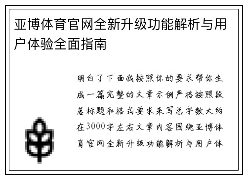 亚博体育官网全新升级功能解析与用户体验全面指南