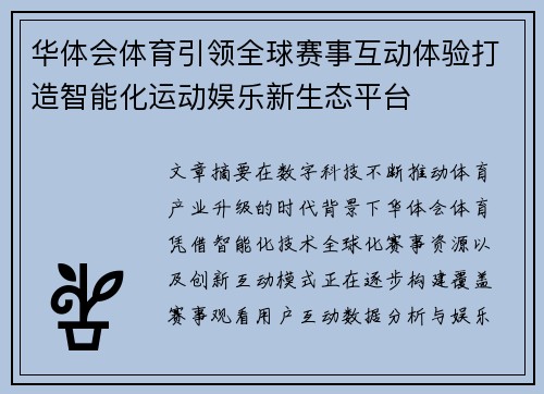华体会体育引领全球赛事互动体验打造智能化运动娱乐新生态平台 华体会体育引领全球赛事互动体验打造智能化运动娱乐新生态平台