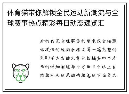 体育猫带你解锁全民运动新潮流与全球赛事热点精彩每日动态速览汇 体育猫带你解锁全民运动新潮流与全球赛事热点精彩每日动态速览汇