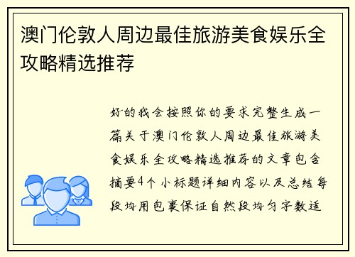 澳门伦敦人周边最佳旅游美食娱乐全攻略精选推荐 澳门伦敦人周边最佳旅游美食娱乐全攻略精选推荐