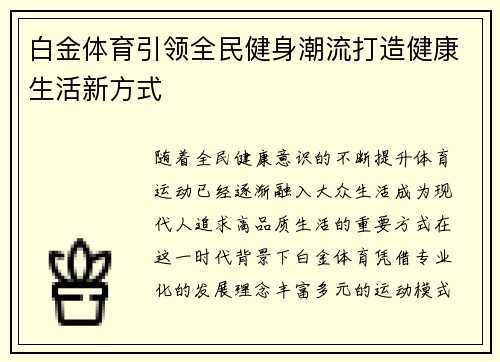 白金体育引领全民健身潮流打造健康生活新方式 白金体育引领全民健身潮流打造健康生活新方式