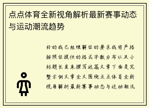 点点体育全新视角解析最新赛事动态与运动潮流趋势 点点体育全新视角解析最新赛事动态与运动潮流趋势