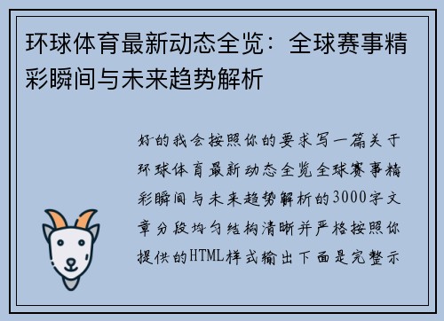 环球体育最新动态全览:全球赛事精彩瞬间与未来趋势解析 环球体育最新动态全览:全球赛事精彩瞬间与未来趋势解析
