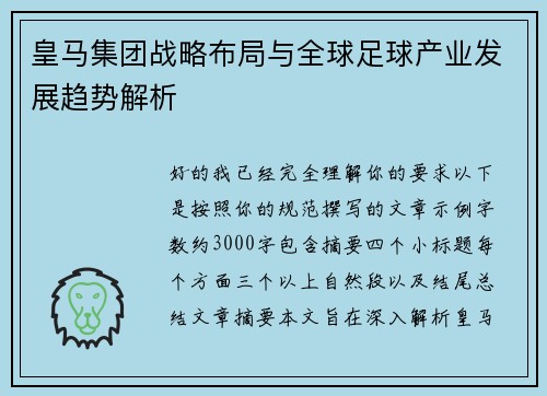 皇马集团战略布局与全球足球产业发展趋势解析 皇马集团战略布局与全球足球产业发展趋势解析